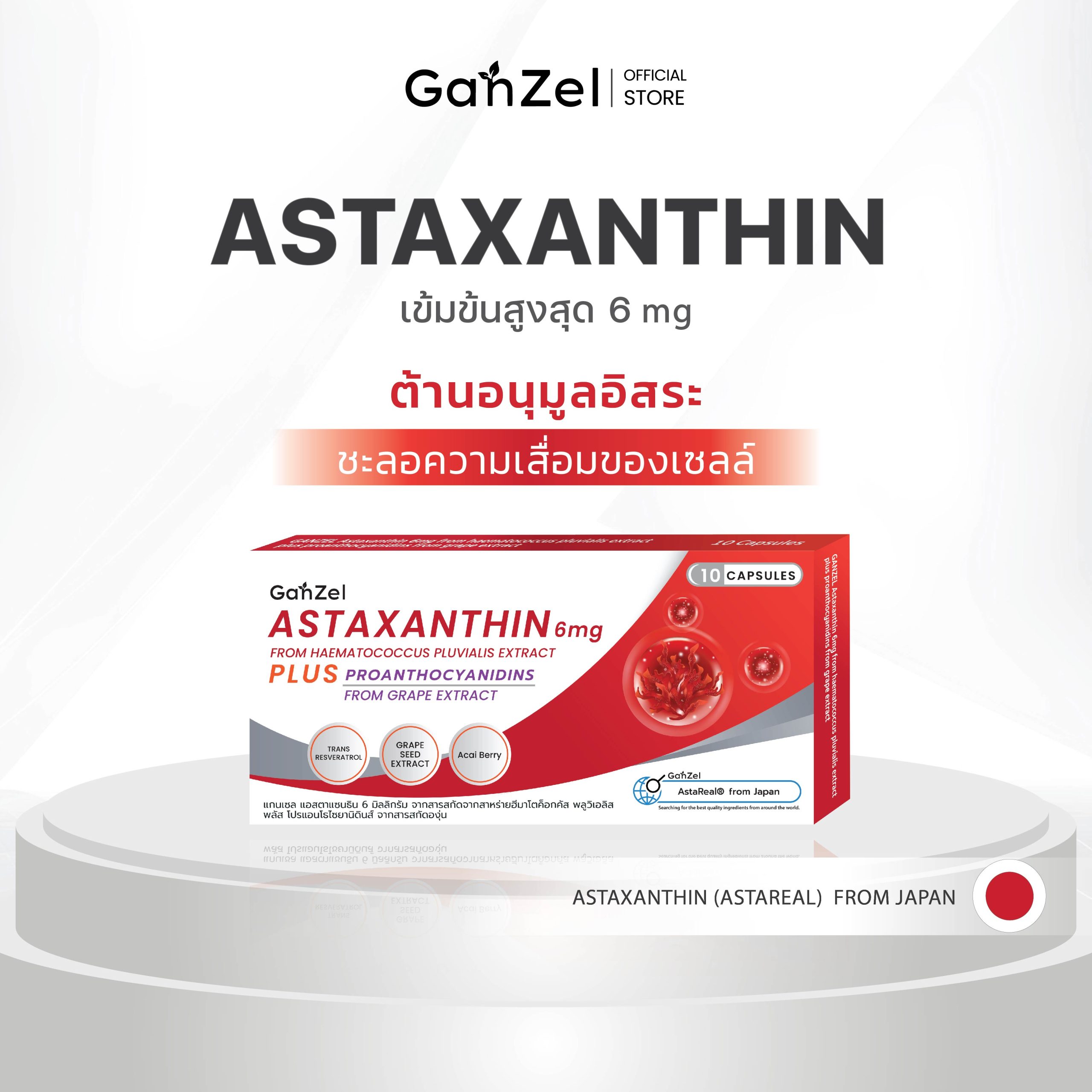 GANZEL ASTAXANTHIN 6 mg แกนเซล แอสตาแซนธิน 6 มิลลิกรัม จากสารสกัดจากสาหร่ายฮีมาโตค็อกคัส พลูวิเอลิส พลัส โปรแอนโธไซยานิดินส์ จากสารสกัดองุ่น