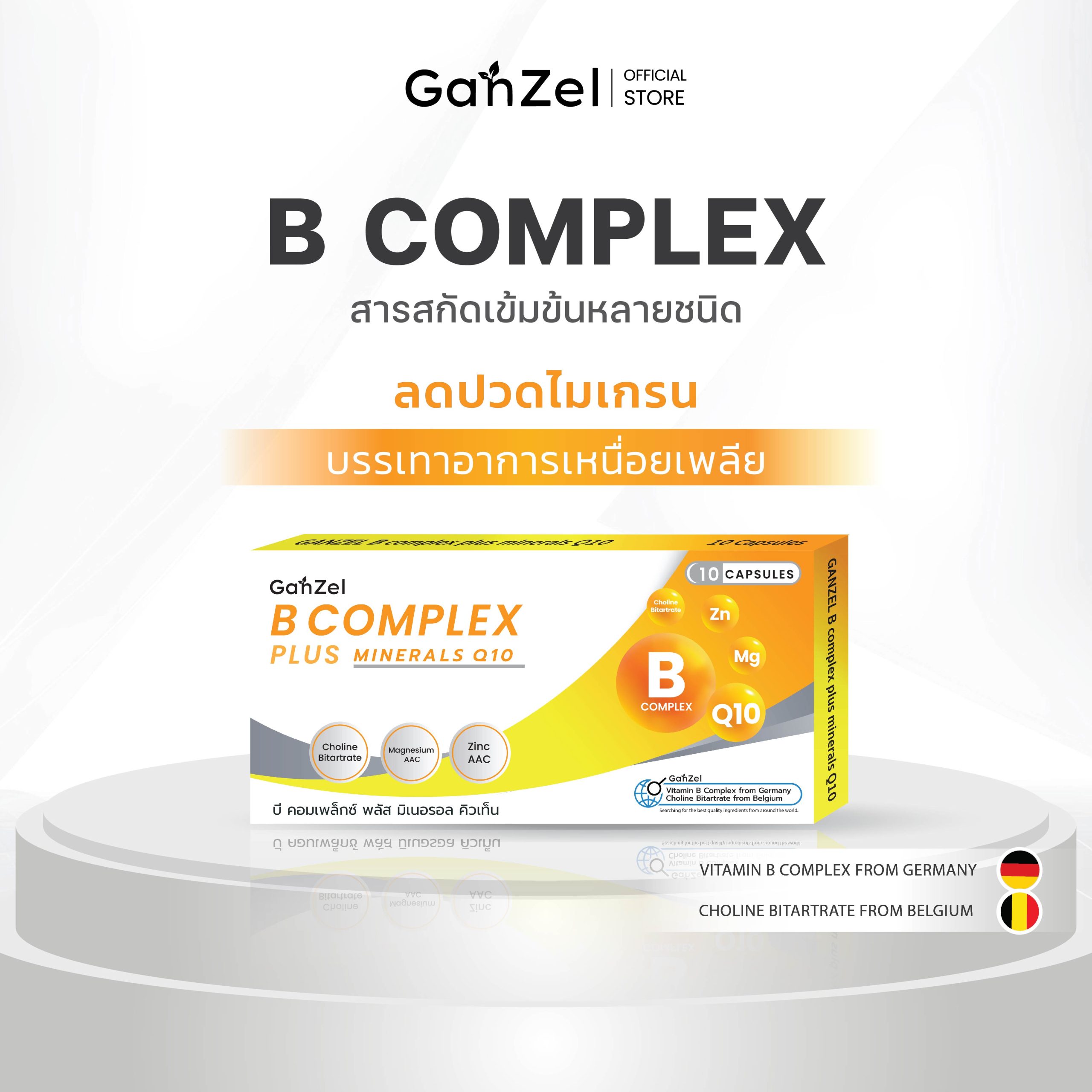 GANZEL B COMPLEX PLUS MINERALS Q10 แกนเซล บี คอมเพล็กซ์ พลัส มิเนอรอล คิวเท็น