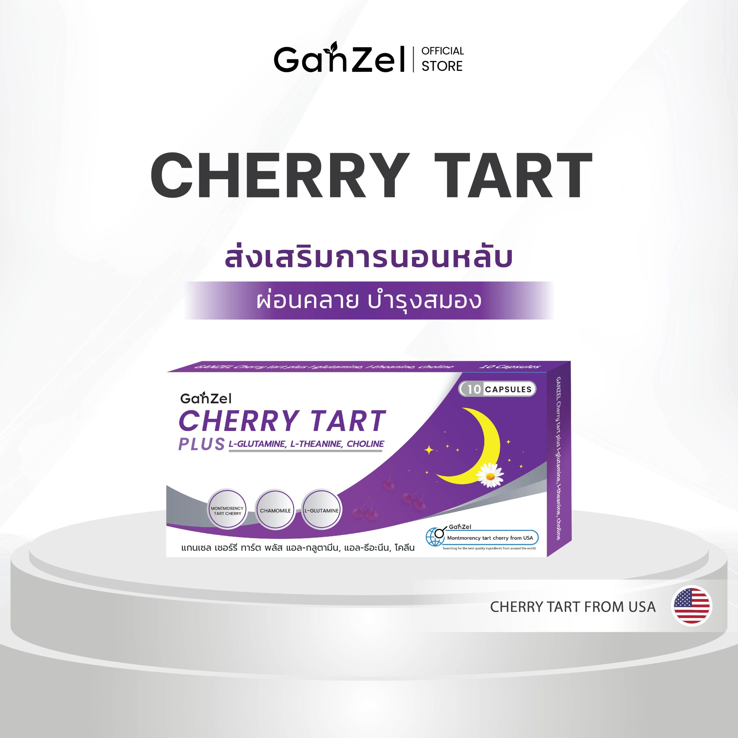 GANZEL CHERRY TART PLUS L-GLUTAMINE, L-THEANINE, CHOLINE แกนเซล เชอร์รี ทาร์ต พลัส แอล-กลูตามีน, แอล-ธีอะนีน, โคลีน
