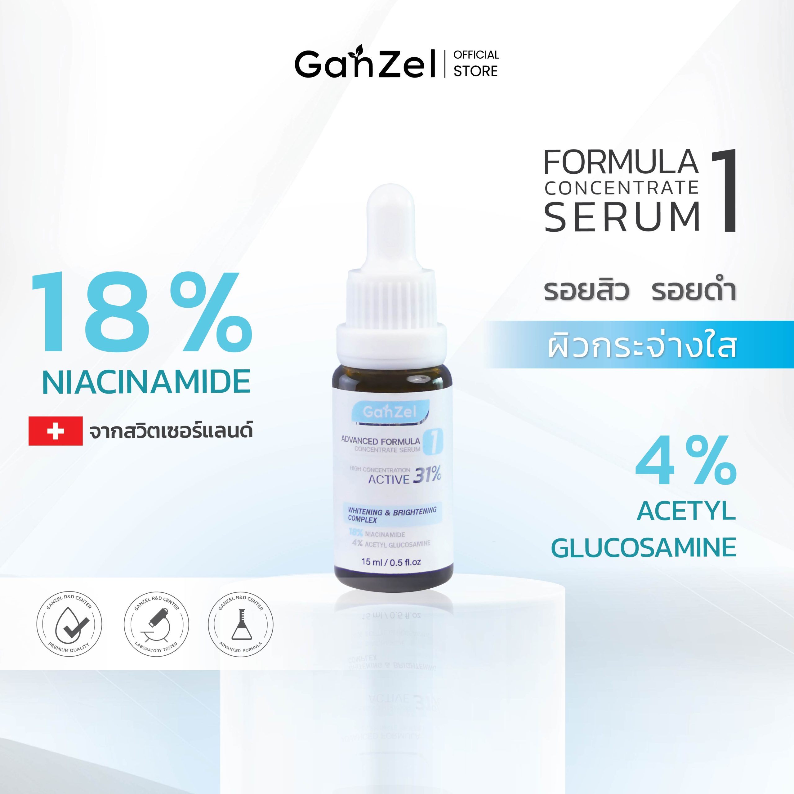 GANZEL ADVANCED FORMULA I CONCENTRATE SERUM แกนเซล แอดวานซ์ฟอร์มูล่า วัน คอนเซนเทรท เซรั่ม
