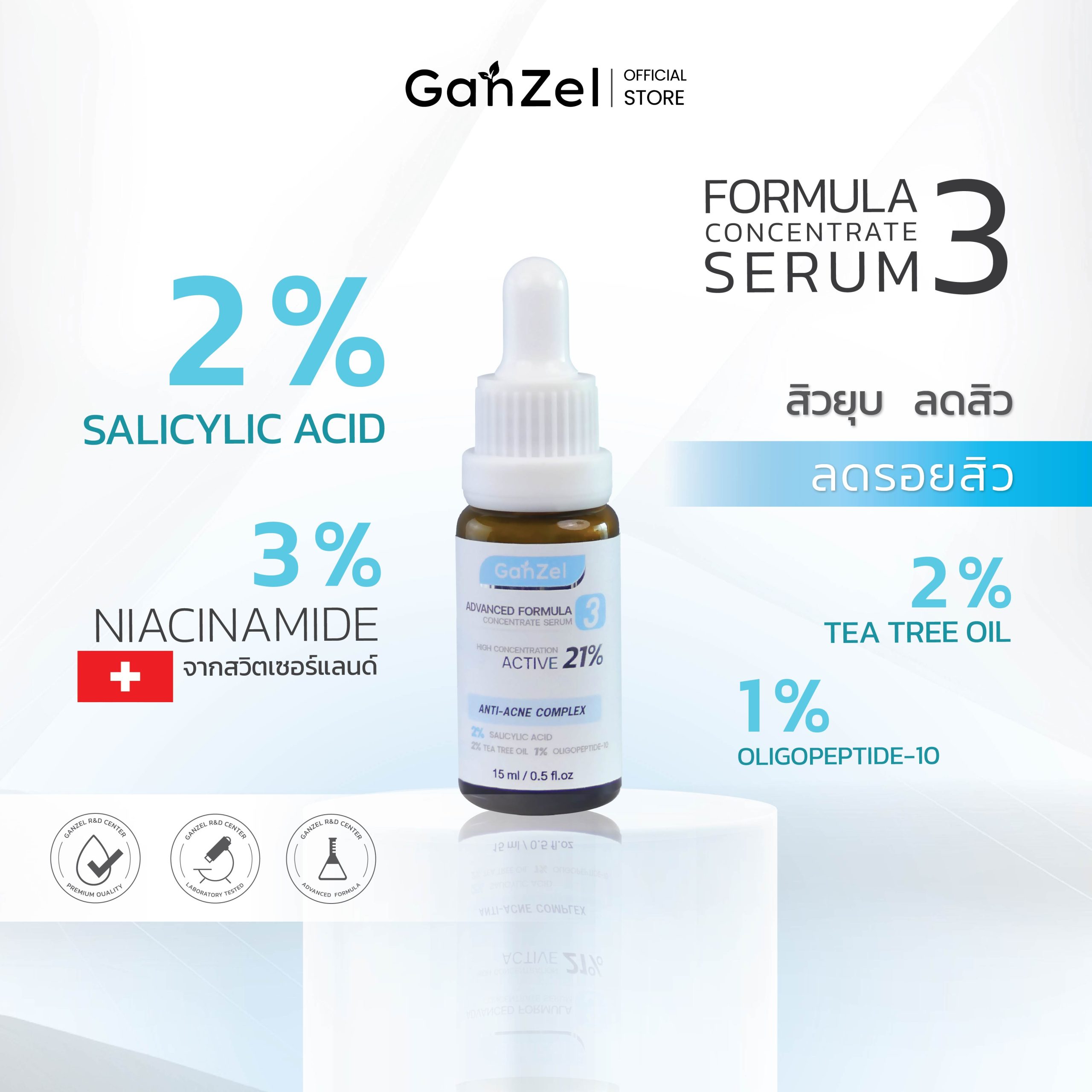 GANZEL ADVANCED FORMULA III CONCENTRATE SERUM แกนเซล แอดวานซ์ฟอร์มูล่า ที คอนเซนเทรท เซรั่ม