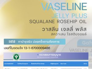 Vaseline Jelly Plus Squalane Rosehip Oil วาสลีน เจลลี่ พลัส สควาเลน โรสฮิปออยล์