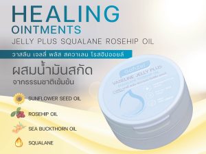 Vaseline Jelly Plus Squalane Rosehip Oil วาสลีน เจลลี่ พลัส สควาเลน โรสฮิปออยล์