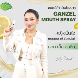 แกนเซลเม้าท์สเปรย์ แกนเซลเมาท์สเปรย์ GanZel Mouthspray